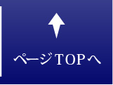 ページTOP
