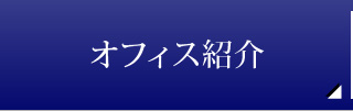 オフィス紹介