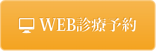 WEB診療予約