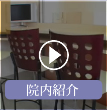 院内紹介