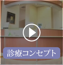 診療コンセプト