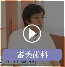 審美歯科