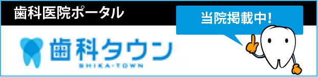 歯科タウン